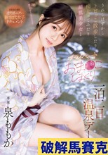 うれしはずかしトビっこ散歩したり痴女ってみたり絹肌美少女とプライベートおま●こしまくり一泊二日温泉デート 泉ももか