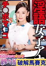 淫語女子アナ27 あざとエロい女子穴 紗々原ゆりSP