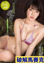 交わる体液、濃密セックス 完全ノーカットスペシャル 児玉れな