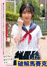 このあと…わたし、門限までセックスした…●学生らん 姫野らん