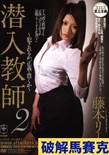 潜入教師2 藤本リーナ