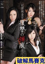 犯罪捜査官復讐の弾痕 愛澄玲花 遥めぐみ そらのゆめ