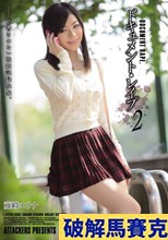 ドキュメント・レイプ2 藤崎エリナ