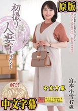 初撮り人妻ドキュメント 宮本小雪