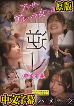 逆レ アラサー×アルハラ女上司 不同意生ハメ性交