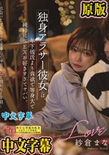 独身アラサー彼女は、年下彼氏より貪欲で等身大で純粋にSEXが好きすぎてヤバい。-出会って付き合って喧嘩して仲直りして別れた1年間- 紗倉まな