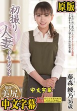 初撮り人妻ドキュメント 藤森綾乃