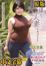 初撮り人妻ドキュメント 倉科薫子