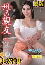 母の親友 藤原真帆