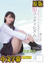 スレンダーな制服少女を、ただ欲望のままに汚したい。 制服フェティシズム