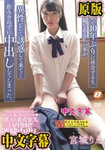 愛娘と10年ぶりに再会するも、父親である私の事を異性として誘惑して来て…拒みきれずに中出ししてしまった。 宮城りえ