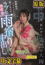花火大会の夜、狂わせた突然の大雨 幼馴染のクラスメイトと駆け込んだラブホ相部屋雨宿り中出し 香水じゅん