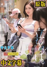 街角に妻を1時間立たせてみたら… 立ちんぼ。 木村玲衣