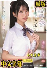 家族想いの妹はニート兄のチンチンを健気に毎日お世話する。 引きこもった兄の性欲処理が日課なヤングケアラー女子●生 浅野こころ
