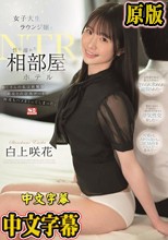 女子大生ラウンジ嬢と性に溺れた相部屋ホテルNTR おじさんの私は綺麗な美女との店外デートで何度もハメまくってしまった。 白上咲花