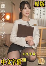 呼びつけた女性客室係を鬼クレームで肉便器化 一流ホテルウーマン上品おま○こ激ピストン中出しレ×プ乱交映像