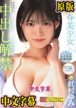 青春 ーアオハルー美少女 覚悟の中出し解禁 虹村ゆみ