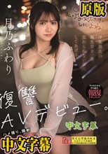 「○○くんへ。私も浮気したけどいいよね」 浮気彼氏の誕生日を一生忘れられない日にしてあげる。復讐AVデビュー。 ハメ撮り、顔射、潮吹き、3PプレイSEXビデオレター。 月乃ふわり