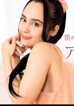 僕の彼女がアリス