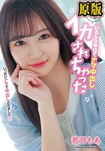 軟体すぎて... いろんな体位でナマ中出し イカされちゃった 若月もあ