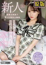 まだまだ新人 裕福な家庭で育った理系お嬢様 はじめてのラブホではじめての中出しセックス 白石もも