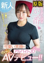 新人 ビールとチ●ポは生が一番ッ 平●梨にちょっと似てると噂の居酒屋チェーン店で週4回働く 小さくて可愛い笑顔のアルバイトJD美少女中出しAVデビュー！！ 亜弓れおん