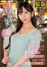 君が好き。 都会に染まって綺麗になった彼女の親友と田舎で再会し何度も何度もSEXに溺れてしまった。 七沢みあ