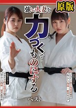 強い人妻を力づくでものにする ベスト
