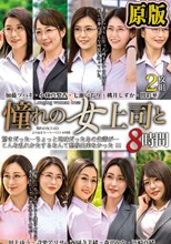 兩片裝 :憧れの女上司と よりぬきスーパーベスト8時間2枚組（MGHT-335）