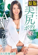 旦那を思って初撮りイキたがりな美尻ボディAVデビュー 佐久間楓42歳