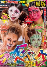 フェイスペイントプロレズ