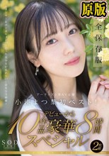 兩片裝 :SODstar小湊よつ葉 アーティスト兼AV女優 初ベスト！デビューから10作品豪華8時間スペシャル