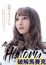 AV女優History the友田彩也香