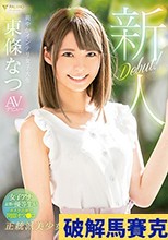 新人 爽やかインテリ女子大生 AVデビュー 東條なつ