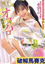 地下アイドルオフパコ枕営業 あざと可愛い生ま○こは中出しOK コスプレSEXイキ狂い4ステージ