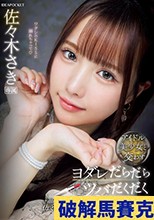 アイドル美少女と交わすヨダレだらだらツバだくだく濃厚な接吻とセックス 佐々木さき