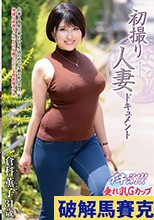 初撮り人妻ドキュメント 倉科薫子