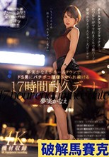 夢実かなえがホームタウンでドS男にバチボコ服従させられ続ける17時間耐久デート