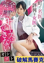 町で名医と評判な女医の完全主観ド痴女診察 ナースにできないオシゴト 七沢みあ