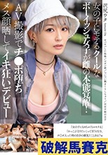 女の子にモテるクールなボーイッシュ女子が雌の本能覚醒！AV撮影でチ●ポ堕ちメス顔晒してイキ狂いデビュー 沢尻ウタ