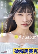 誰もが萌える激甘ボイスの声優を夢見て福井県から上京してきたヲタク美少女 3本限定AV debut 胡桃さくら 19歳