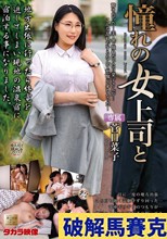 憧れの女上司と 菅日菜子