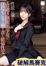 性欲の溢れたエロ過ぎ制服美少女が汗だくになって男を貪る絶倫性交 赤名いと