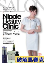 乳首快楽Men’sサロン ゾクゾクしながら…癒されたい 知花メイサ