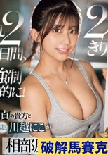 童貞の貴方 と 天性のモテSEX 川越にこ が2人きり、丸2日間、強●的に！相部屋お泊まり会！ （ブルーレイディスク）