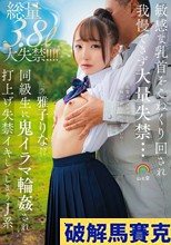 敏感な乳首をこねくり回され我慢できず大量失禁…同級生に鬼イラマ輪●され打上げ失禁イキしてしまうJ系 雅子りな