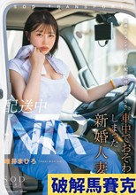 配送中NTR 既婚ベテランドライバーの配送に付いて回るうち車中でおそわれてしまった新婚人妻 唯井まひろ