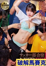 流出映像 サッカー部合宿NTR 柏木こなつ