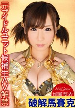 New Comer 元アイドルユニット候補生AV解禁 加護芽衣