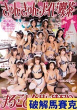 きゅんきゅんメイド喫茶 まるごと全員に種配り
